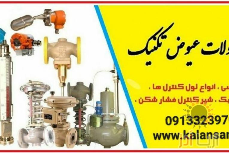 نمایندگی فروش محصولات عیوض تکنیک در اصفهان