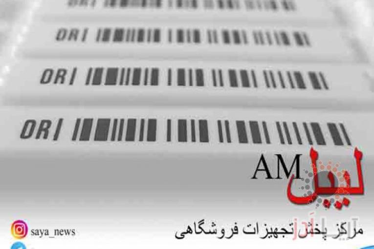لیبل ضد سرقت /  برچسب دزدگیر 