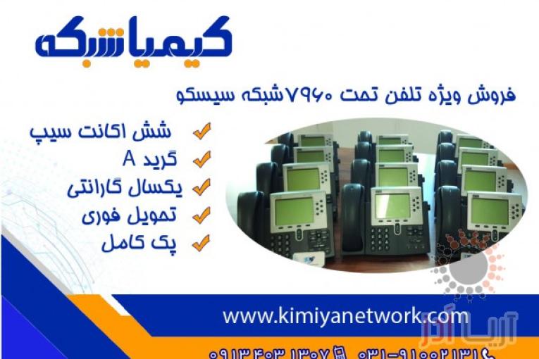 فروش انواع  IP phone تلفن های تحت شبکه سیسکو 