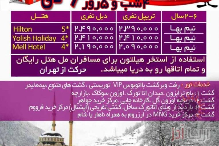 تو زمینی ترابزون