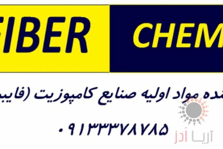مواد اولیه فایبرگلاس رزین وینیل استر