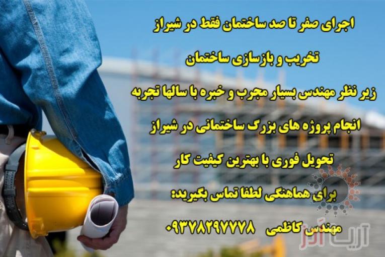 تخریب بازسازی پروژه های ساختمانی شیراز تهران کرج  09378297778
