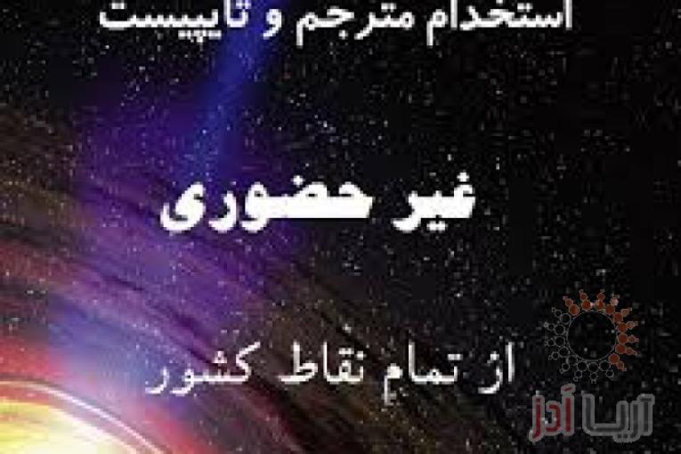 تایپ در منزل با کارمزد عالی برای افراد جویای کار