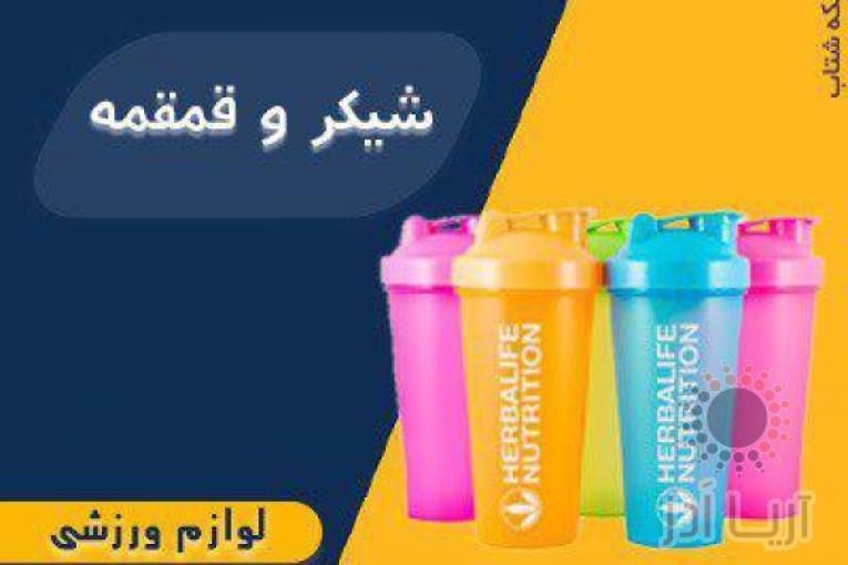 ارائه انواع تجهیزات ورزشی و سلامتی،تجهیزات لاغری،انواع فشارسنج،لوازم باشگاهی،لوازم کوهنوردی و...