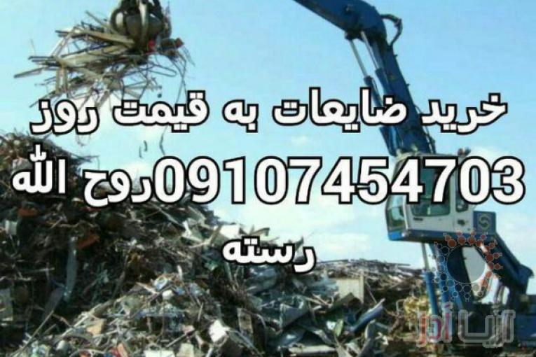  خرید انواع ضایعات،کارتن،شیشه شکسته،آهن آلات،فلزات،کاغذ،نایلون و...