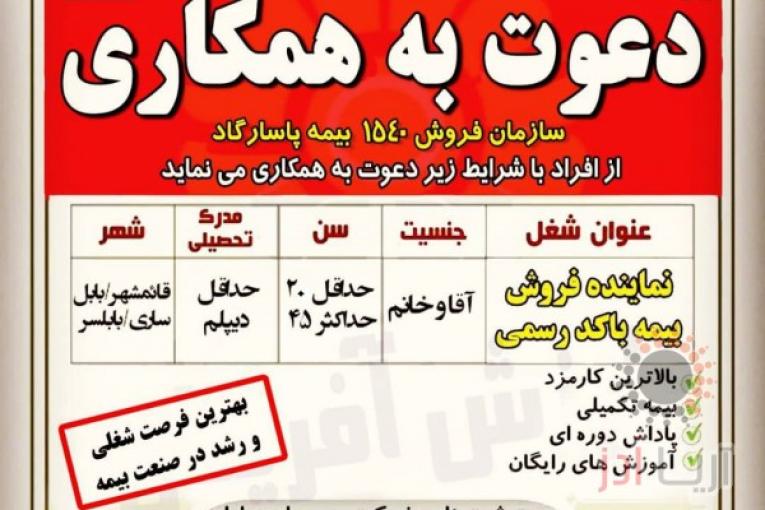 دعوت به همکاری شرکت بیمه پاسارگاد