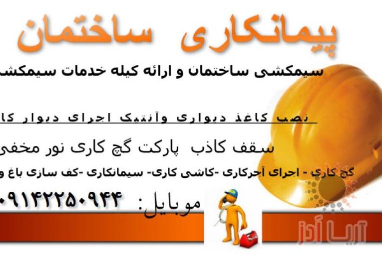 پیمانکاری ساختمان و خدمات فنی و مهندسی