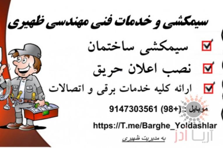 سیم کشی ساختمان با اصول نظام مهندسی