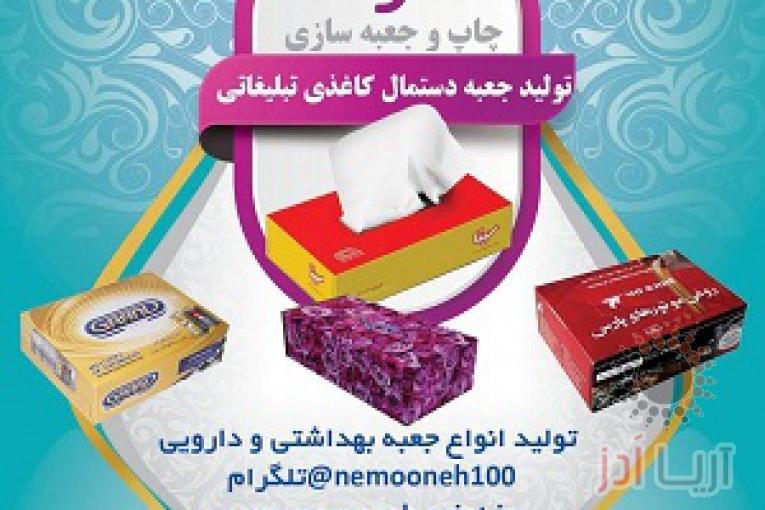 تولید کننده انواع جعبه و دستمال کاغذی تبلیغاتی