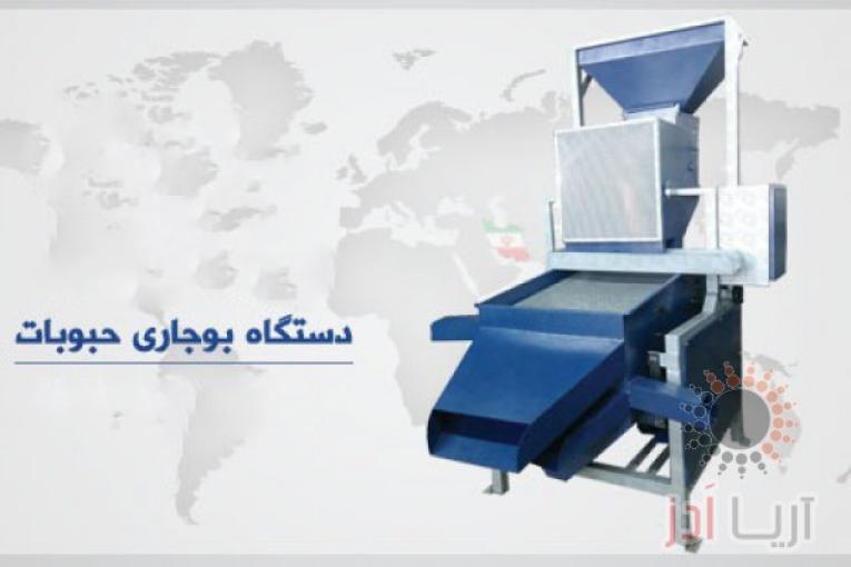 فروش دستگاه بوجاری حبوبات، غلات، خشکبار، گندم، جو، برنج، تخمه، زیره، قند