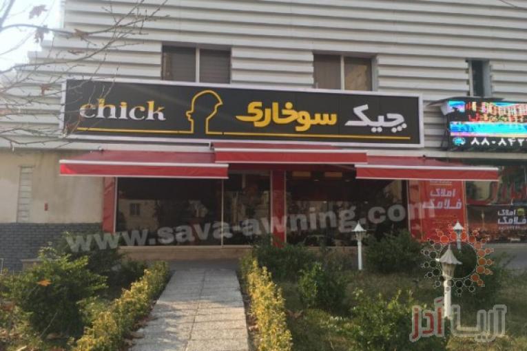 سایبان برقی.دستی ساوا