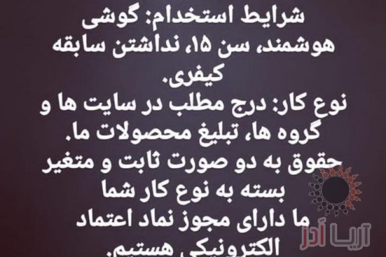 آگهی استخدام غیر حصوری از کل کشور