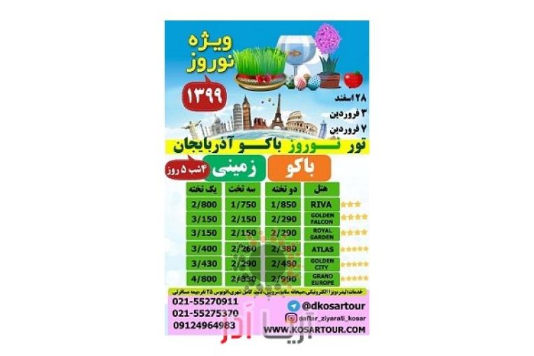 تور زمینی باکو ویژه نوروز99 