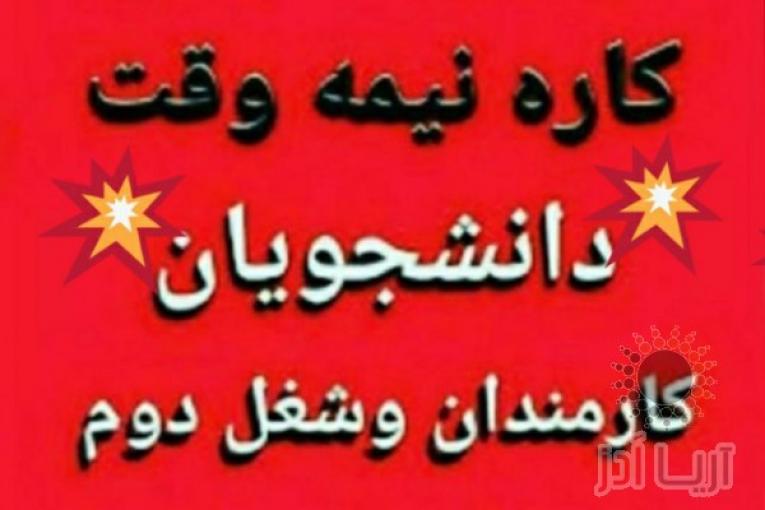 استخدام نیرو به صورت پاره وقت