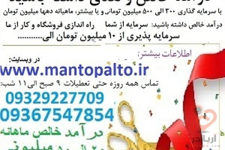 تهیه ملک از شما کار پوشاک و سرمایه از ما