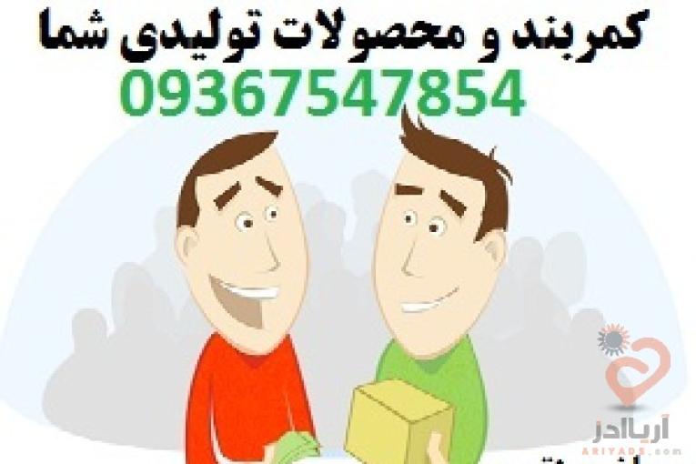 خریدار لباس و کیف و کمربند عمده و جزئی