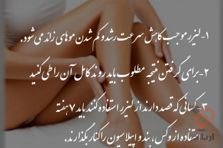 لیزر موهای زائد