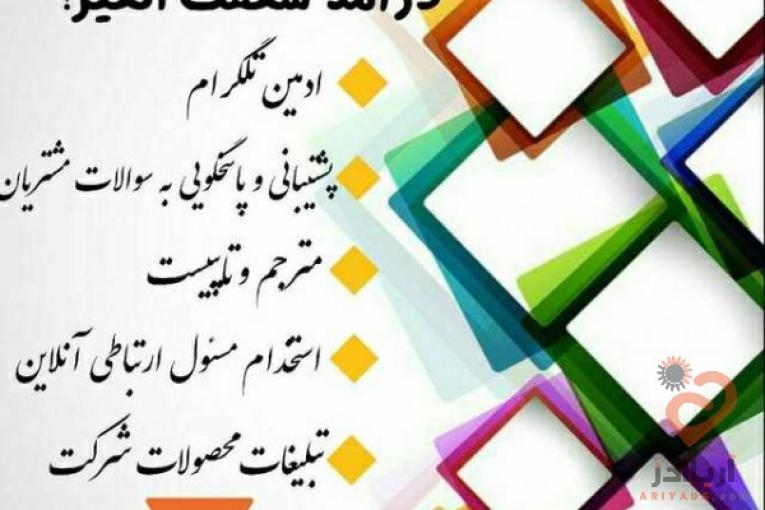 استخدام تاپیست و مترجم و ادمین به صورت غیر حضوری و در منزل