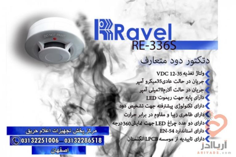 دتکتور دود اعلام حریق راول