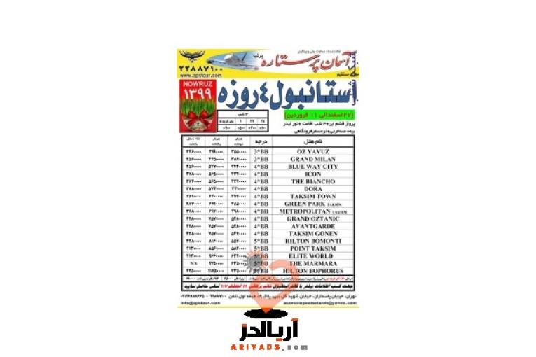 خدمات مسافرتی،تور استانبول در نوروز ۹۹