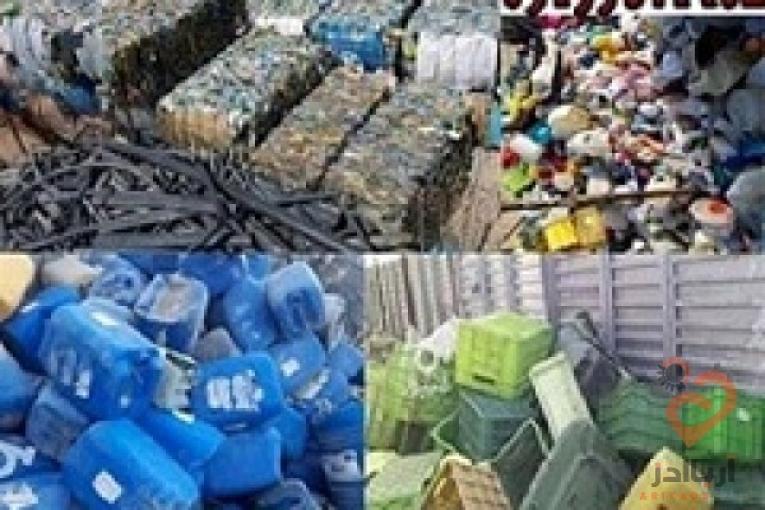 خریدار ضایعات پلاستیک درهم و یک دست به قیمت بالا
