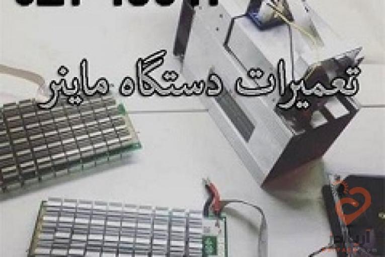 فروش و تعمیر انواع ماینر بیت کوین و تجهیزات ماینینگ