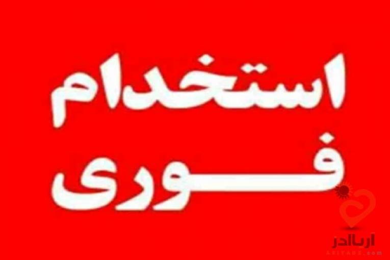 استخدام کارمند اینترنتی (غیرحضوری)