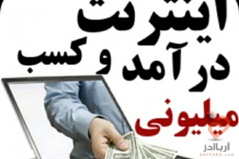 استخدام کارمند اینترنتی (غیرحضوری)