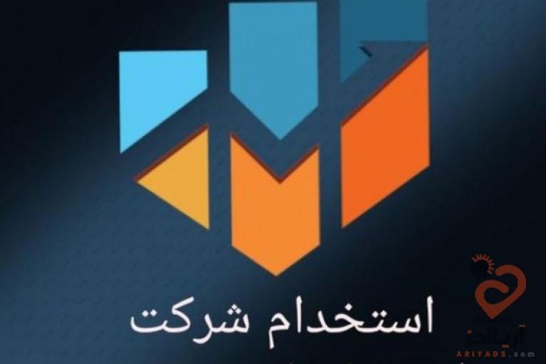 استخدام تایپیست،مترجم،متصدی تبلیغ