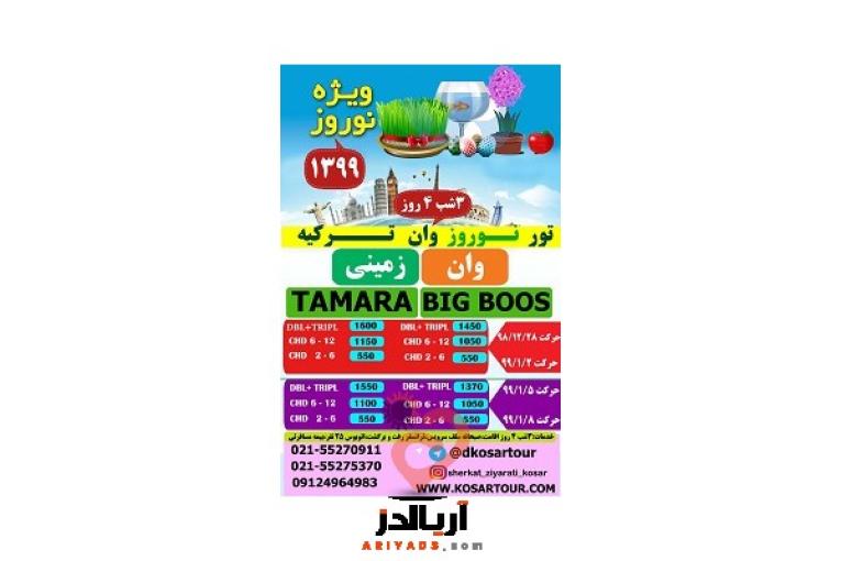 تور زمینی وان ترکیه ویژه نوروز99