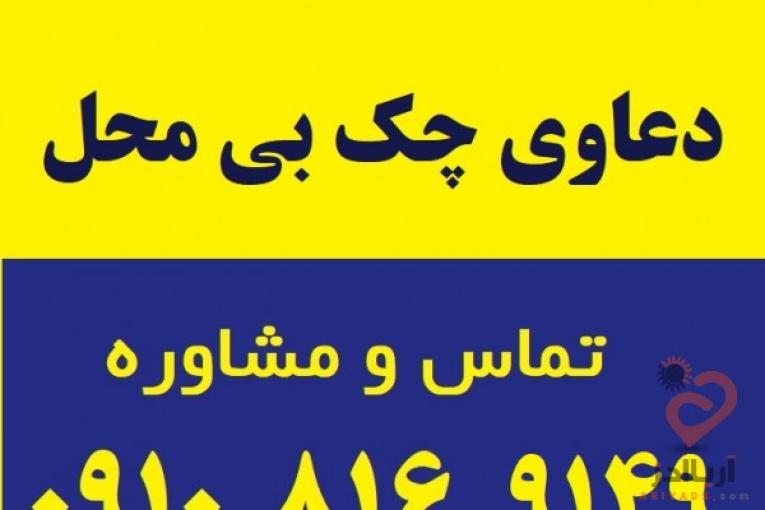 دعاوی چک بی محل