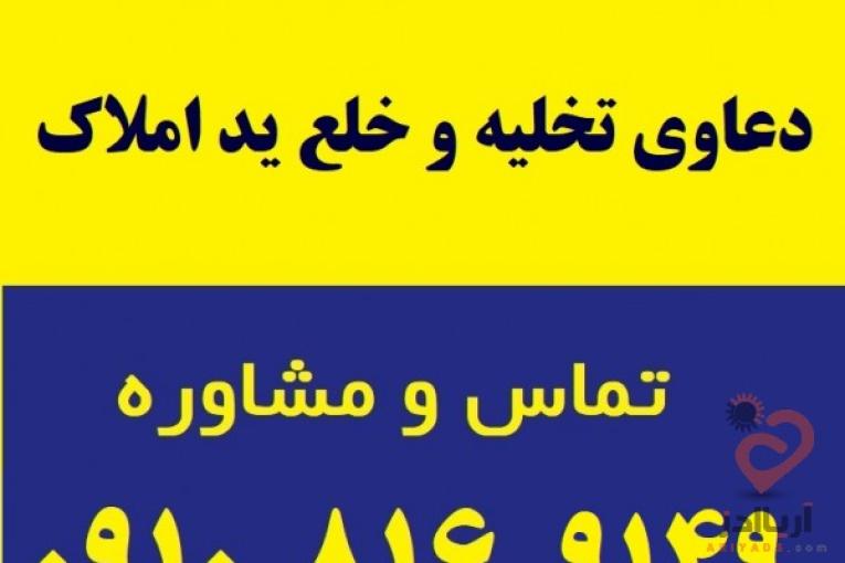 دعاوی تخلیه و خلع ید املاک