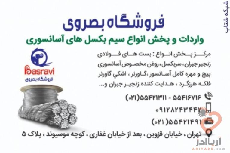 فروشگاه بصروي مرکز واردات و پخش مستقیم انواع سیم بکسل های،آسانسوری