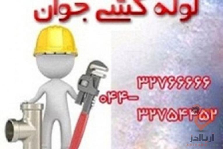 خدمات لوله کشی و تاسیسات  ارومیه