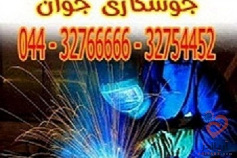 خدمات جوشکاری واعزام جوشکار سیار  ارومیه