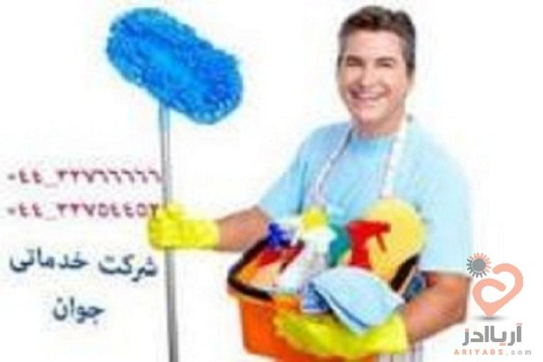 خدمات نظافتی و تنظیفی  ارومیه 