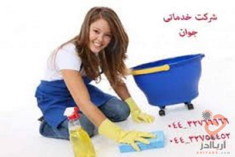 خدمات نظافتی و تنظیفی  ارومیه 