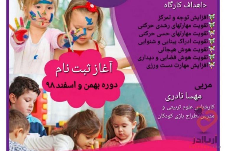 کارگاه ۸ جلسه مادر و کودک (وروجک ها)ویژه کودکان ۳ تا ۶ سال 