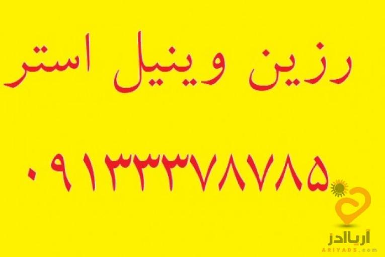 رزین وینیل استر 