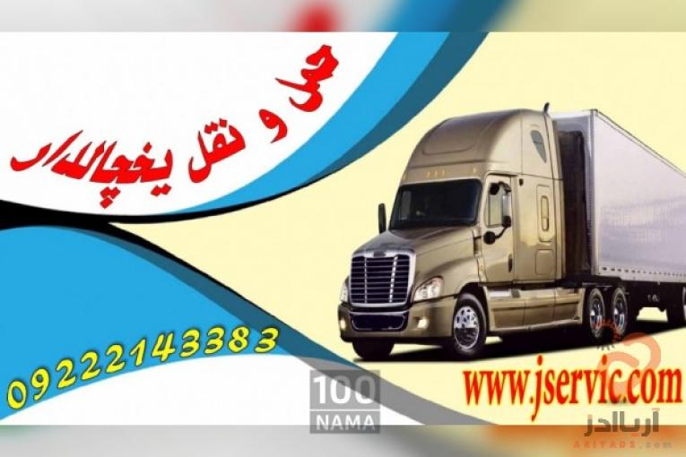 حمل و نقل یخچالداران  ابادان 