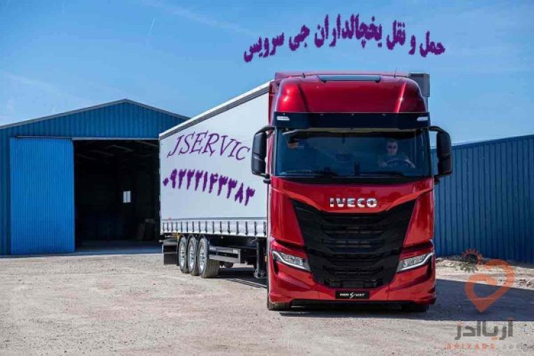 حمل و نقل یخچالداران  تهران 