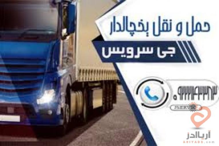 حمل و نقل یخچالداران  آستارا 