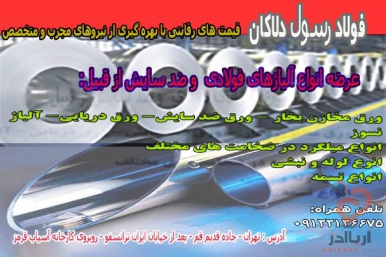 ورق،ورق مخازن بخار،ورق دریایی،ورق ضد سایش،ورق نسوز،ورق روغنی،انواع فولاد آلیاژی