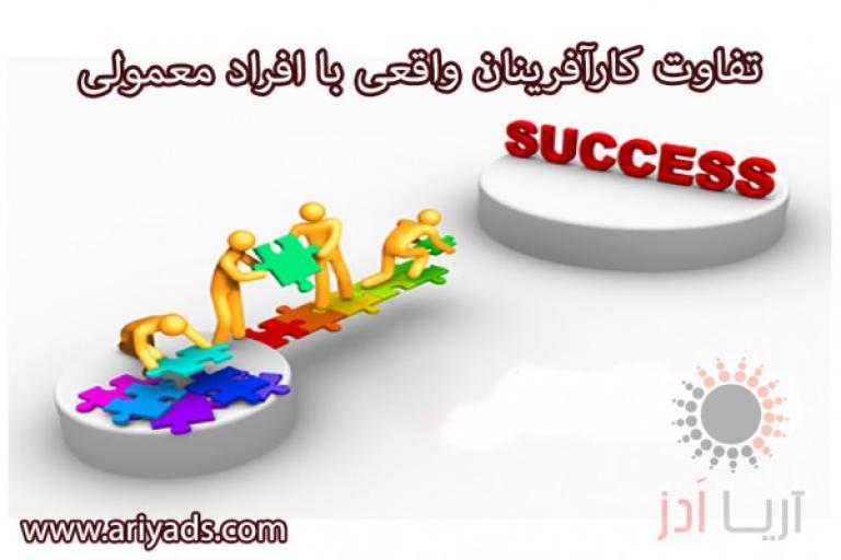 تفاوت کارآفرینان واقعی با افراد معمولی