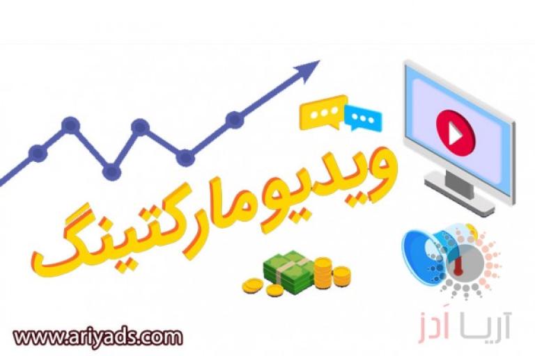 بازاریابی ویدیوئی 