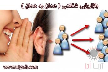 قوانین اصلی بازاریابی شفاهی