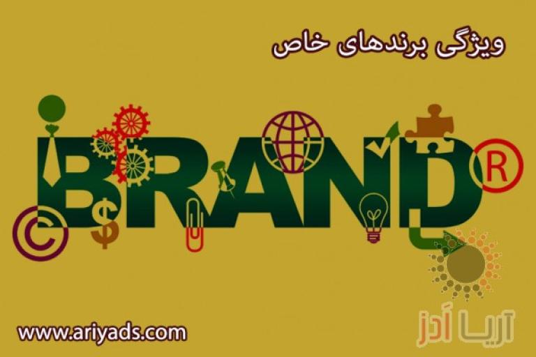 ویژگی برندهای خاص 