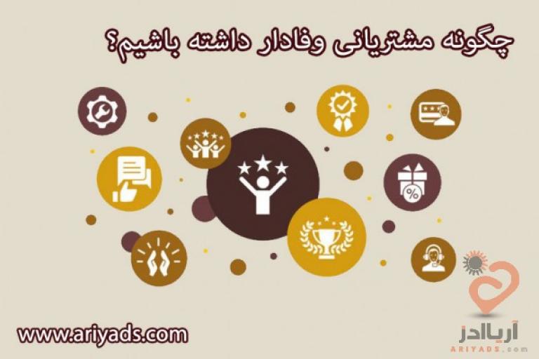 چگونه مشتریانی وفادار داشته باشیم؟ ( 1 ) 