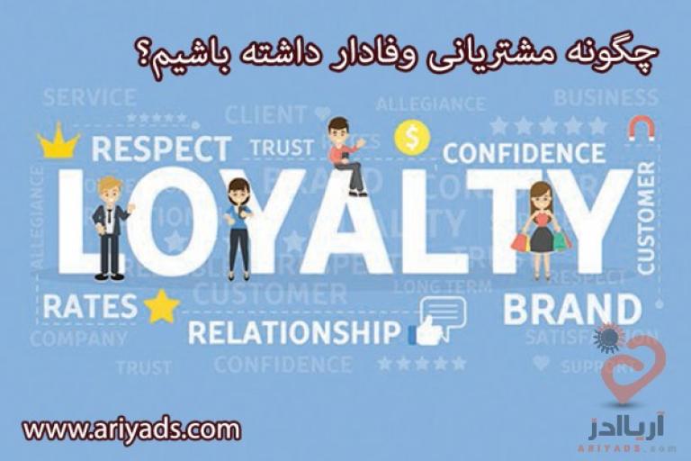 چگونه مشتریانی وفادار داشته باشیم؟ ( 2 )