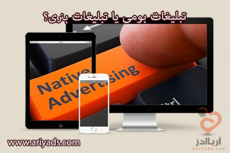 تبلیغات بومی، بهتر است یا تبلیغات بنری؟